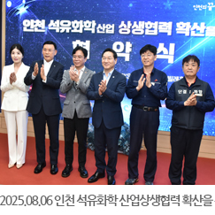 2025.08.06 인천 석유화학 `산업 상생협력 확산을 위한 협약식' - SK석유화학