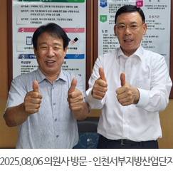 2025.08.04 의원사 방문 - 인천서부지방산업단지관리공단