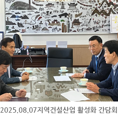 2025.08.07 지역건설산업 활성화 간담회 - 인천시청