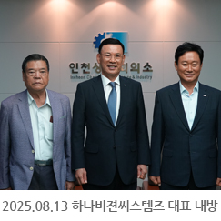 2025.08.13 하나비전씨스템즈 대표 내방