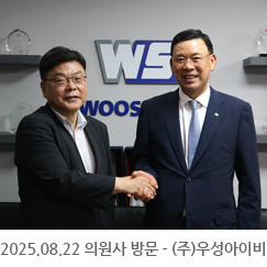 2025.08.22 의원사 방문 - (주)우성아이비