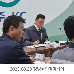 2025.08.23 경영현안점검회의 - 서울사무소