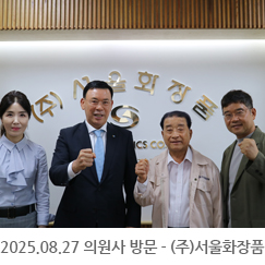 2025.08.27 의원사 방문 - (주)서울화장품