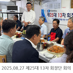 2025.08.27 제25대 13차 회장단 회의 - 동해물텀벙