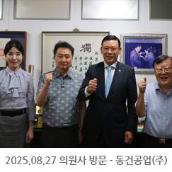 2025.08.27 의원사 방문 - 동건공업(주)