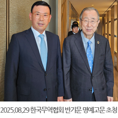 2025.08.29 한국무역협회 반기문 명예고문 초청 회장단 간담회 - 그랜드인터컨 파르나스