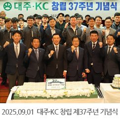 2025.09.01 대주·KC 창립 제37주년 기념식 - 인천본사