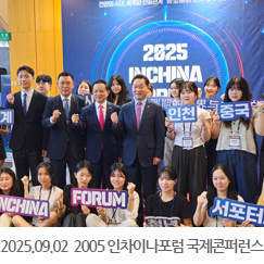 2025.09.02 인차이나포럼 국제콘퍼런스