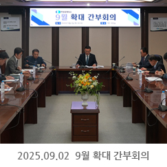 2025.09.02 9월 확대 간부회의