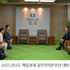 2025.09.03 배한철 매일경제 경인지역본부장 내방