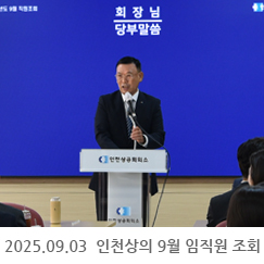 2025.09.03 인천상공회의소 9월 임직원 조