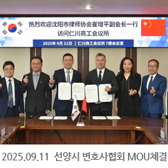 2025.09.11 선양시 변호사협회 MOU체결 - 인천상공회의소
