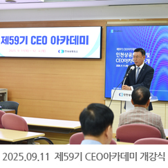 2025.09.11 제59기 CEO아카데미 개강식 - 인천상공회의소