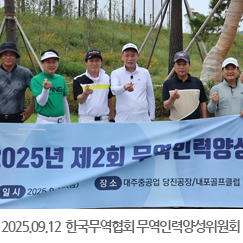 2025.09.12 한국무역협회 제2회무역인력양성위원회 - 내포GC