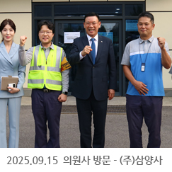 2025.09.15 의원사 방문 - (주)삼양사 인천1공장