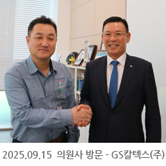 2025.09.15 의원사 방문 - GS칼텍스(주) 인천윤활유공장