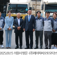 2025.09.15 의원사 방문 - (주)제이피씨오토모티브