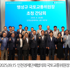 2025.09.15 인천경제단체협의회 맹성규 국토교통위원장 초청 만찬 간담회 - 인천상공회의소