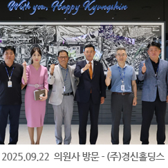 2025.09.22 의원사 방문 - (주)경신홀딩스