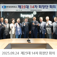 2025.09.24 제25대 14차 회장단 회의 - (주)형지엘리트 대회의실