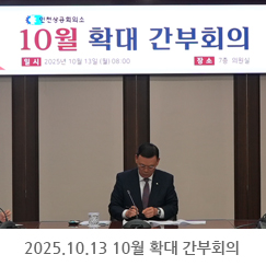 2025.10.13 10월 확대 간부회의 - 인천상공회의소