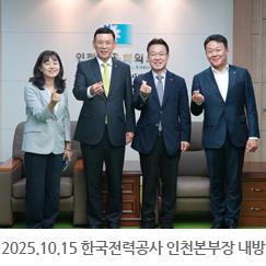 2025.10.15 한국전력공사 위극 인천본부장 내방