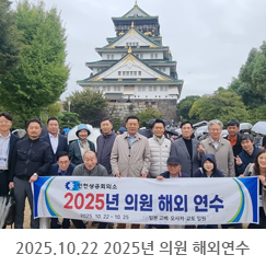 2025.10.22 2025년 의원 해외연수