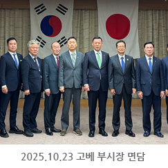 2025.10.23 고베 부시장 면담