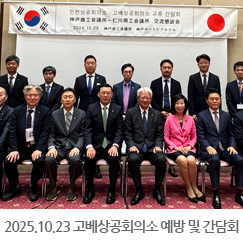 2025.10.23 고베 상공회의소 예방, 회장 교류 간담회