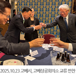 2025.10.23 고베시, 고베상공회의소 교류 만찬
