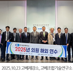 2025.10.23 고베제강소, 고베조합기술연구소 견학