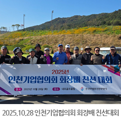 2025.10.28 2025년 인천기업협의회 회장배 친선대회 - 내포골프클럽