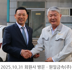 2025.10.31회원사 방문 - 원일금속(주)