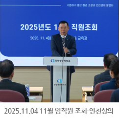 2025.11.04 11월 임직원 조회 - 인천상공회의소