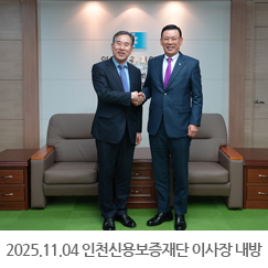 2025.11.04 이부현 인천신용보증재단 신임 이사장 내방