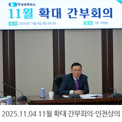 2025.11.04 11월 확대 간부회의 - 인천상공회의소