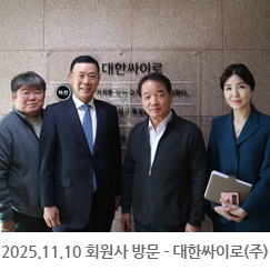 2025.11.10 회원사 방문 - 대한싸이로(주)