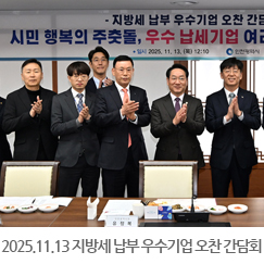 2025.11.13 지방세 납부 우수기업 오찬 간담회 - 인천시청