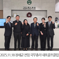 2025.11.18 정세균 전임 국무총리 내포골프클럽 격려