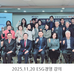 2025.11.20 ESG 경영 강의