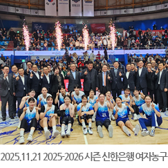 2025.11.21 2025-2026 시즌 신한은행 여자농구단 홈 개막전