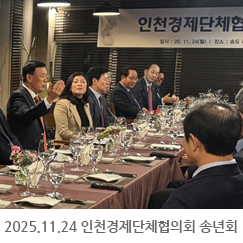 2025.11.24 인천경제단체협의회 송년회 - 송도 라비스타