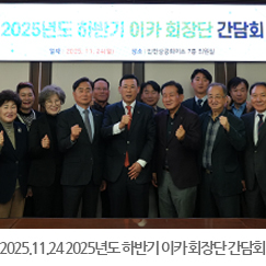2025.11.24 ICCA(이카) 회장단 간담회 개최 - 인천상공회의소