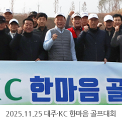 2025.11.25 대주·KC 한마음 골프대회 - 내포GC