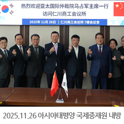 2025.11.26 아시아태평양 국제중재원 내방 - 인천상공회의소