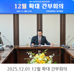 2025.12.01 12월 확대 간부회의 - 인천상공회의소