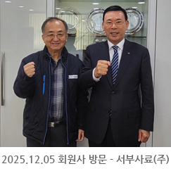 2025.12.05 회원사 방문 - 서부사료(주)