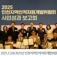 2025.12.09 2025년 인천지역인적자원개발위원회 사업성과 보고회 - 인천 송도 쉐라톤호텔