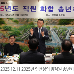 2025.12.11 2025년 인천상공회의소 임직원 송년회 - 훈장골 논현점