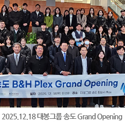 2025.12.18 대봉그룹 송도 B&H Plex Grand Opening  - 대봉그룹 송도 B&H Plex